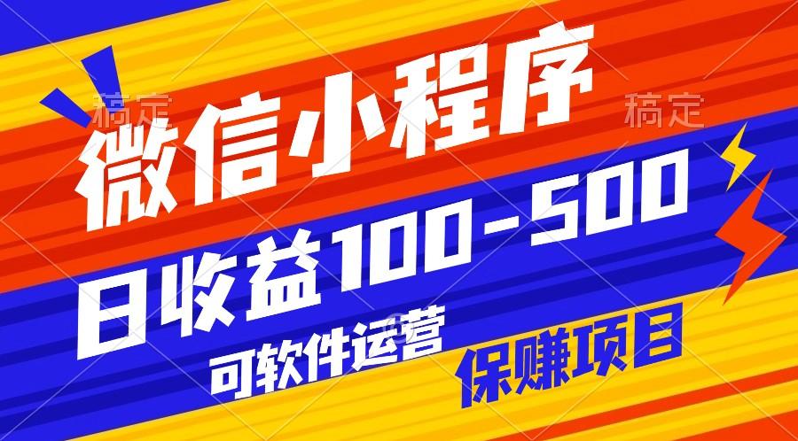 腾讯官方项目，可软件自动运营，稳定有保障，日均收益100-500+-泱泱学习社