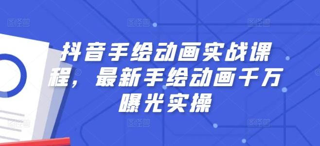 抖音手绘动画实战课程，最新手绘动画千万曝光实操-泱泱学习社