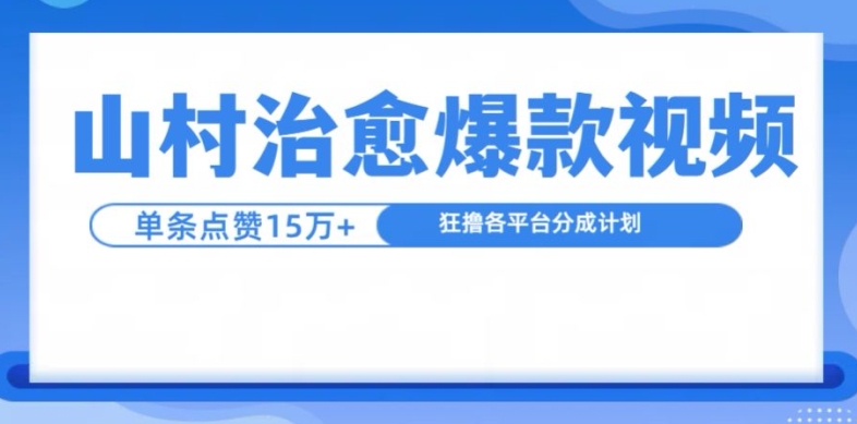 山村治愈视频，单条视频爆15万点赞，日入1k-泱泱学习社