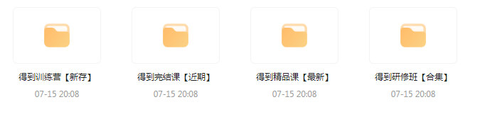 付费群流出！【知识付费专题】164GB-泱泱学习社