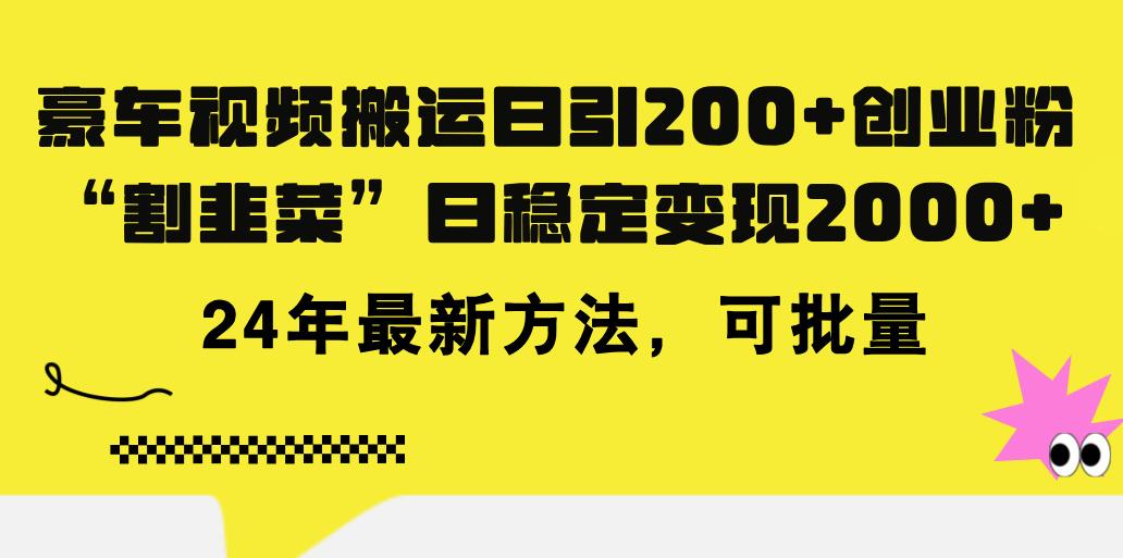 豪车视频搬运日引200+创业粉，做知识付费日稳定变现5000+24年最新方法!-泱泱学习社