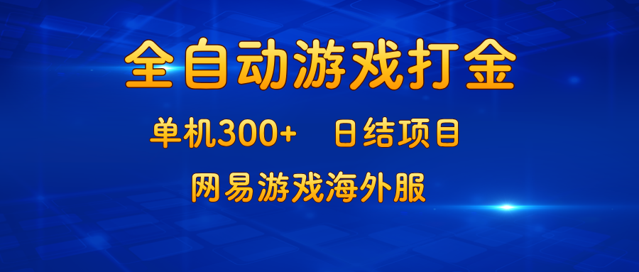 游戏打金：单机300+，日结项目，网易游戏海外服-泱泱学习社