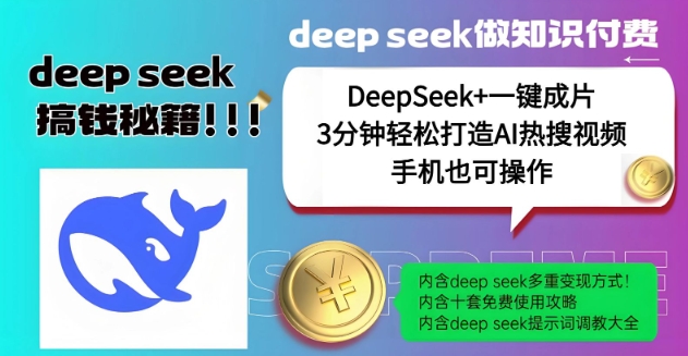 绝了，DeepSeek+一键成片，一分钟轻松打造AI热搜视频，结合流量IP哪吒，轻松日入多张-泱泱学习社