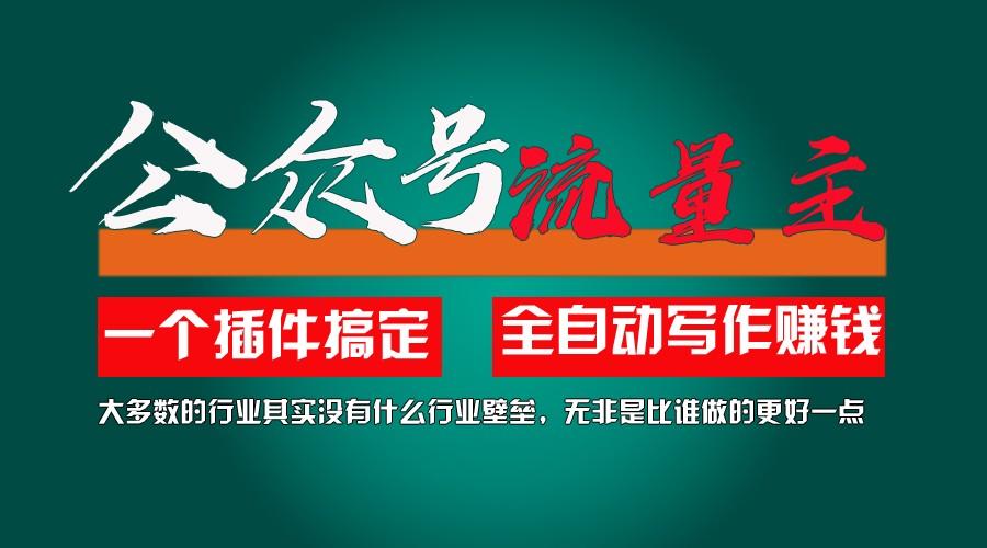 利用AI插件2个月涨粉5.6w,变现6w,一键生成,即使你不懂技术,也能轻松上手-泱泱学习社