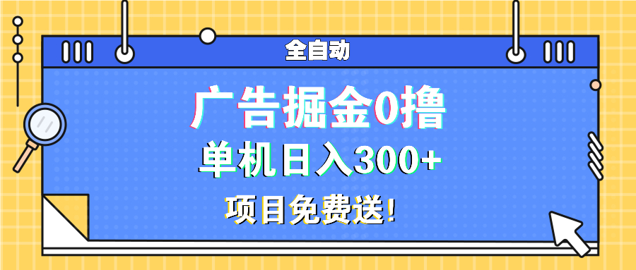 广告掘金0撸项目免费送，单机日入300+-泱泱学习社