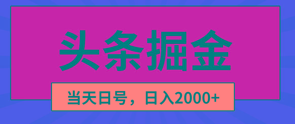 头条掘金，当天起号，第二天见收益，日入2000+-泱泱学习社