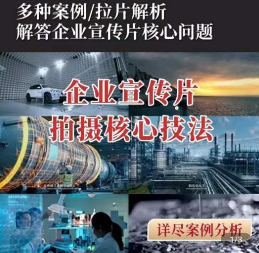 【企业宣传片】拍摄思维提升，专业影视质感核心揭密，一课搞定-泱泱学习社