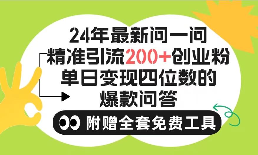(9891期)2024微信问一问暴力引流操作，单个日引200+创业粉！不限制注册账号！0封…-泱泱学习社