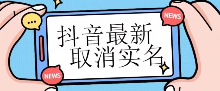 【独家首发】抖音最新取消实名方法，有无实名人信息的情况下都可以取消实名，自测-泱泱学习社