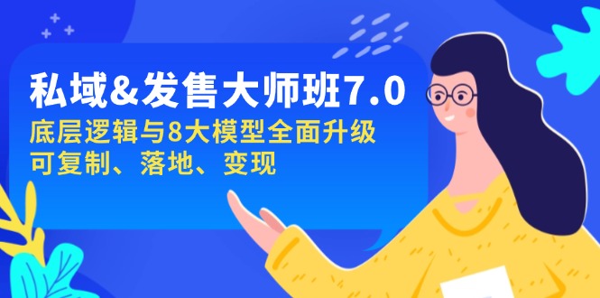 私域&发售-大师班第7期，底层逻辑与8大模型全面升级 可复制 落地 变现-泱泱学习社
