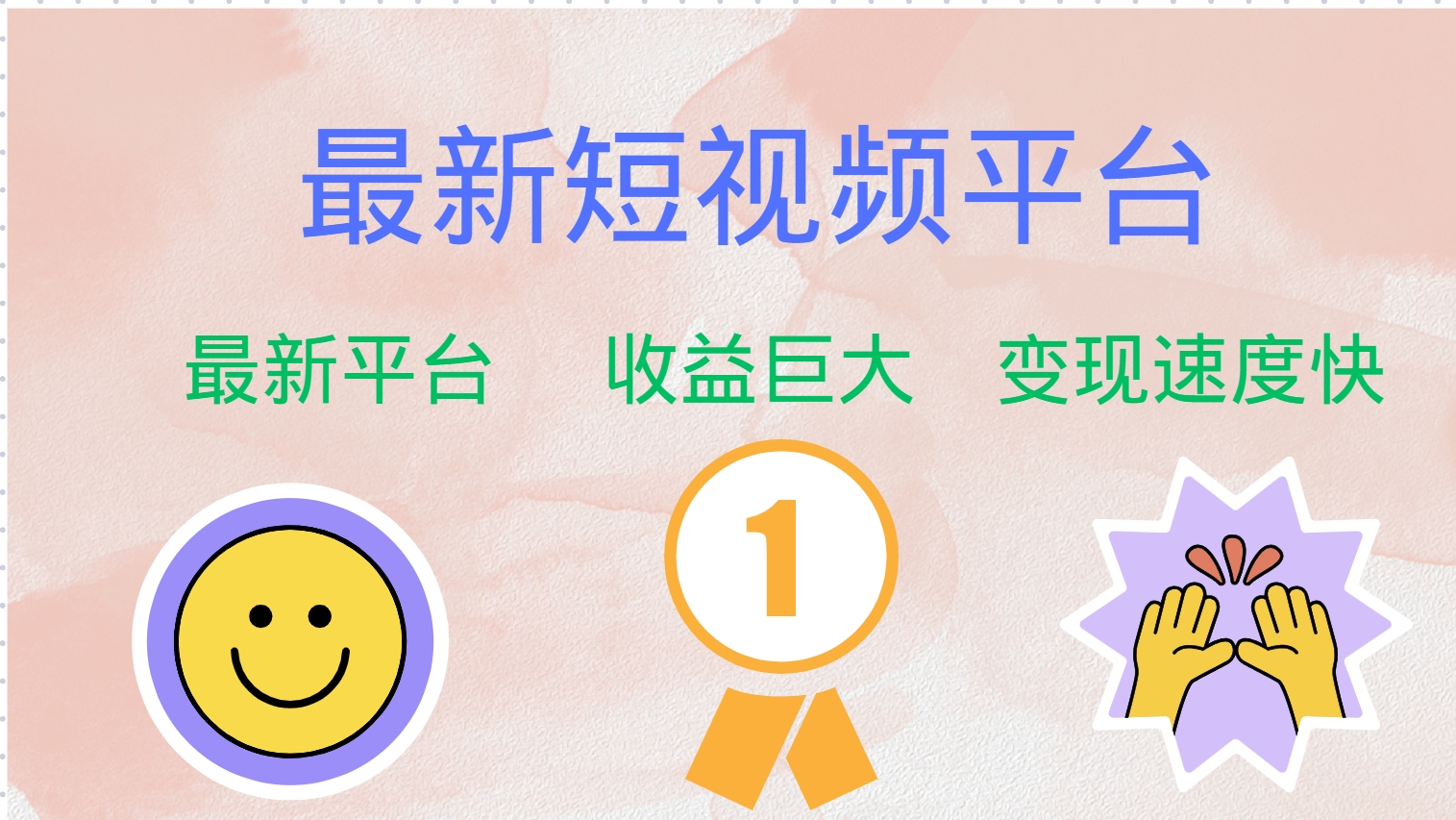 最新短视频平台，巨头之作，想吃初期红利的速度！-泱泱学习社