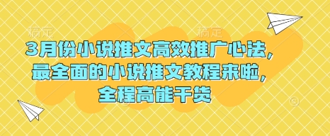 3月份小说推文高效推广心法，最全面的小说推文教程来啦，全程高能干货-泱泱学习社