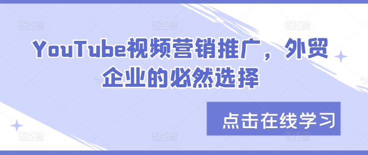 YouTube视频营销推广，外贸企业的必然选择-泱泱学习社
