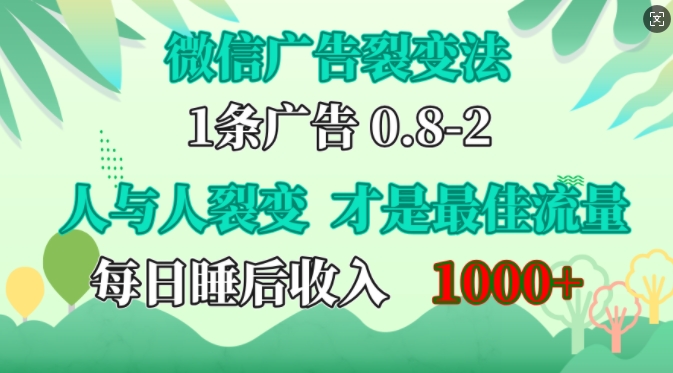 微信广告裂变法，操控人性，自发为你免费宣传，人与人的裂变才是最佳流量，单日睡后收入1k【揭秘】-泱泱学习社