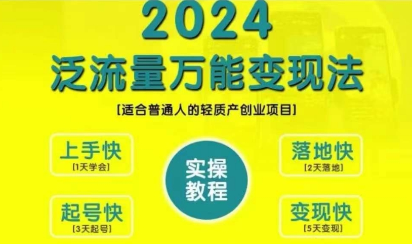 创业变现教学，2024泛流量万能变现法，适合普通人的轻质产创业项目-泱泱学习社