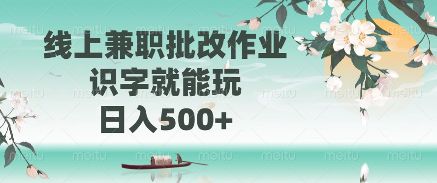 线上兼职批改作业，识字就能玩，日入500+-泱泱学习社