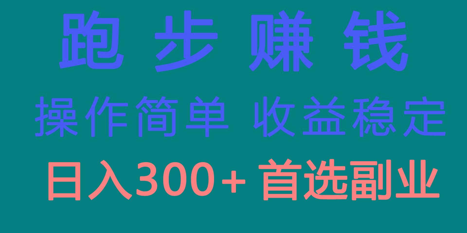 跑步健身日入300+零成本的副业，跑步健身两不误-泱泱学习社