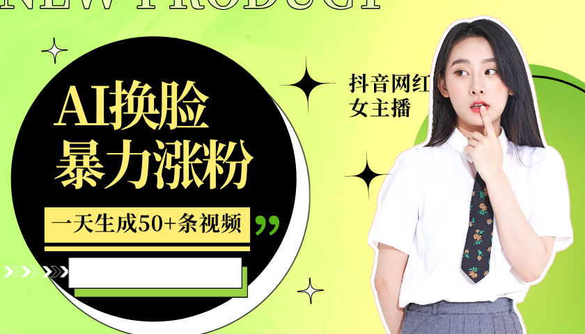 利用AI换脸，制作美女跳舞视频，一个月涨粉5w+，轻松变现-泱泱学习社