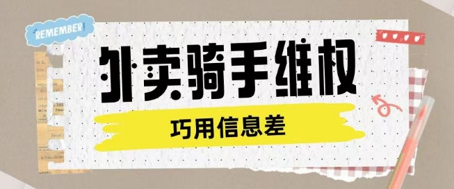 外卖骑手维权项目利用认知差进行挣取维权服务费-泱泱学习社