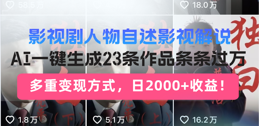 日入2000+！影视剧人物自述解说新玩法，AI暴力起号新姿势，23条作品条…-泱泱学习社
