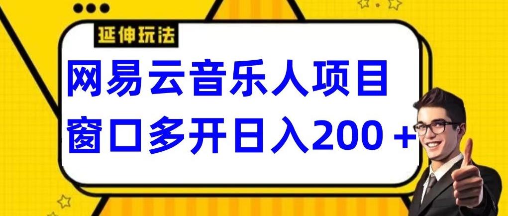 拆解网易云音乐人项目，窗口多开日入200+-泱泱学习社