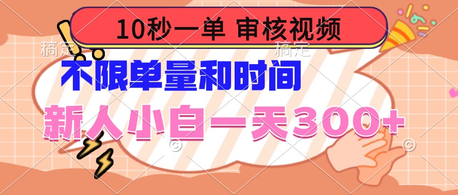 10秒一单，审核视频 ，不限单量时间，新人小白一天300+-泱泱学习社