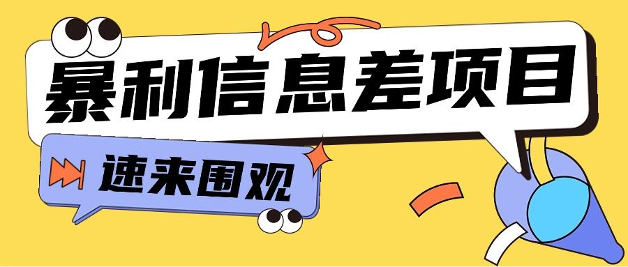 利用信息差操作暴利项目，零成本零门槛轻松收入10000+【视频教程+全套软件】-泱泱学习社