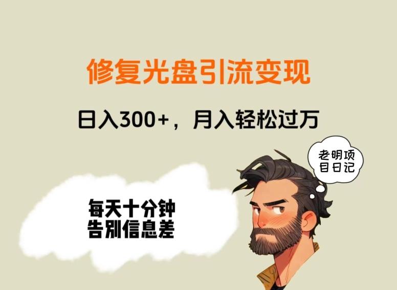修复光盘引流变现，日入300+，月入轻松过万-泱泱学习社