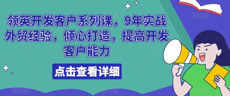 领英开发客户系列课，9年实战外贸经验，倾心打造，提高开发客户能力-泱泱学习社