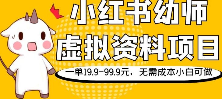小红书幼师虚拟资料项目，一单19.9-99.9元，无需成本小白可做-泱泱学习社