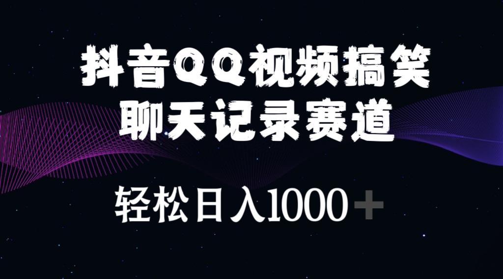 抖音QQ视频搞笑聊天记录赛道 轻松日入1000+-泱泱学习社