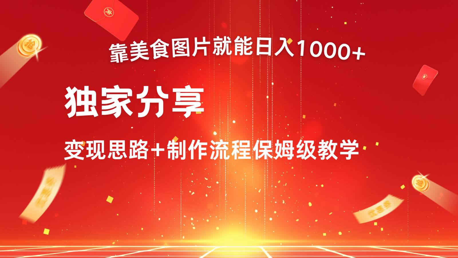搬运美食图片就能日入1000+，全程干货，对新手很友好，可以批量多做几个号-泱泱学习社