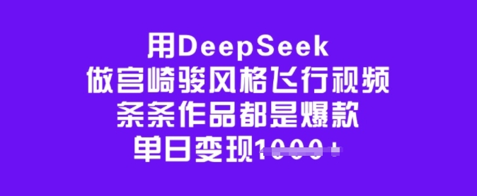 用DeepSeek做宫崎骏风格飞行视频，条条作品都是爆款，单日变现多张-泱泱学习社