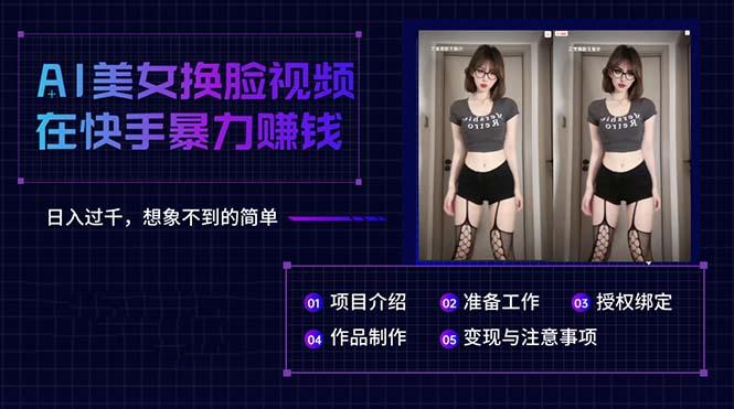 AI美女换脸视频在快手暴力赚钱，日入过千，想象不到的简单-泱泱学习社