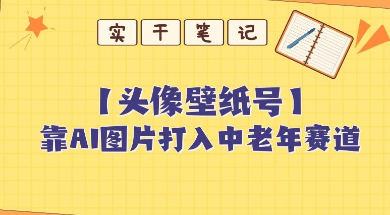 靠AI生成短视频壁纸号打入中老年群体，超简单制作，可批量矩阵操作-泱泱学习社