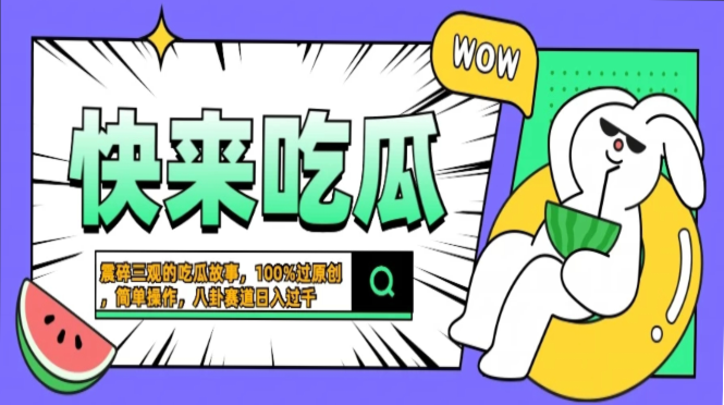 震碎三观的吃瓜故事，一键生成100%过原创，猎奇八卦赛道，简单操作日入…-泱泱学习社
