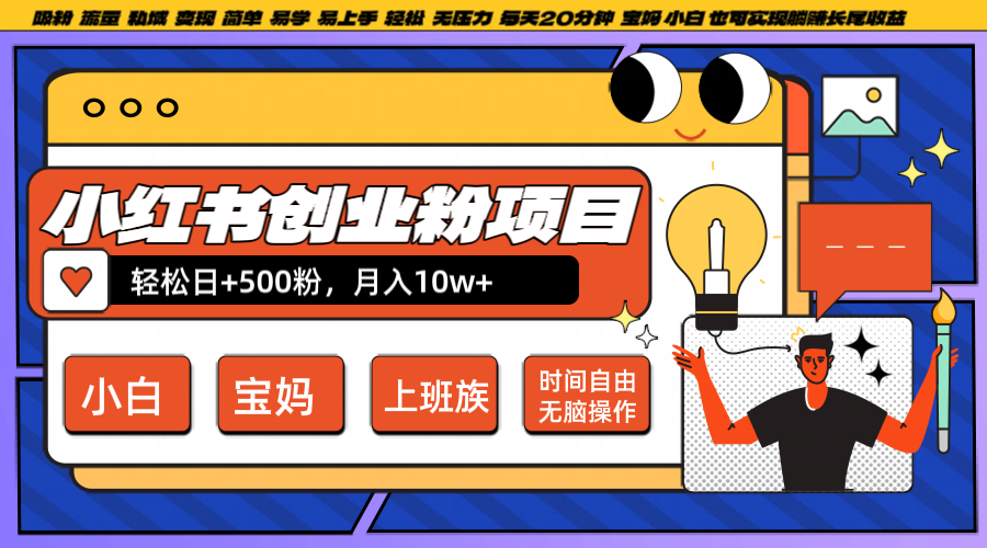 小红书创业粉日+500，月入10W+，无脑操作，每天20分钟-泱泱学习社