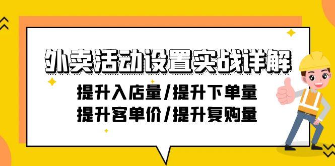 外卖活动设置实战详解：提升入店量/提升下单量/提升客单价/提升复购量-21节-泱泱学习社