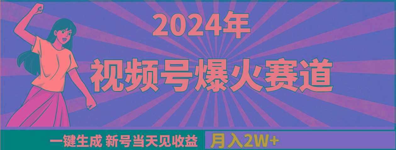 (9404期)2024年视频号爆火赛道，一键生成，新号当天见收益，月入20000+-泱泱学习社