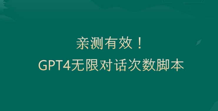 亲测有用：GPT4.0突破3小时对话次数限制！无限对话！正规且有效【揭秘】-泱泱学习社