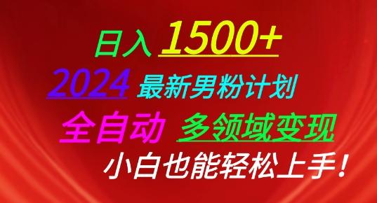 2024最新男粉计划，全自动多领域变现，小白也能轻松上手【揭秘】-泱泱学习社