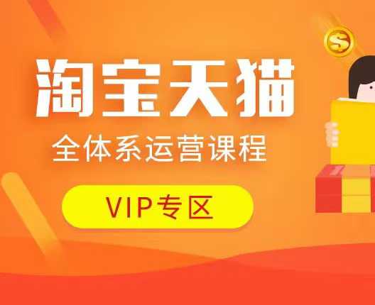 淘宝天猫全体系运营课程：店铺全系运营、动销玩法、付费推广、流量提升、擦边球玩法等等-泱泱学习社