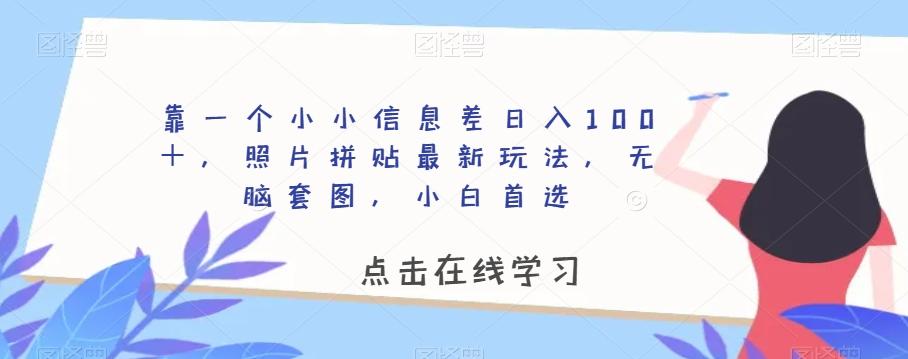 靠一个小小信息差日入100＋，照片拼贴最新玩法，无脑套图，小白首选【揭秘】-泱泱学习社