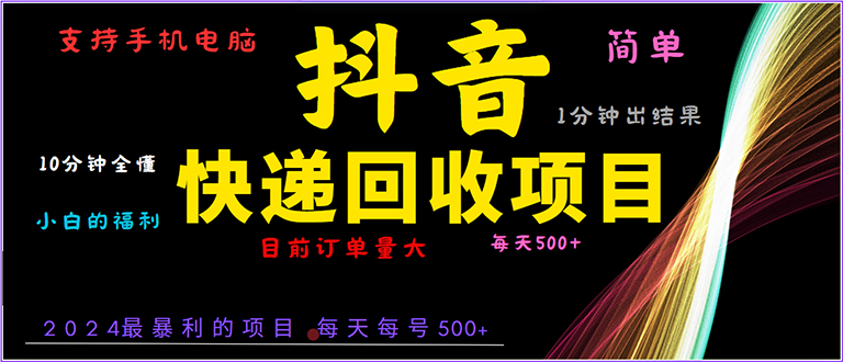 抖音快递项目，简单易操作，小白容易上手。一分钟学会，电脑手机都可以-泱泱学习社