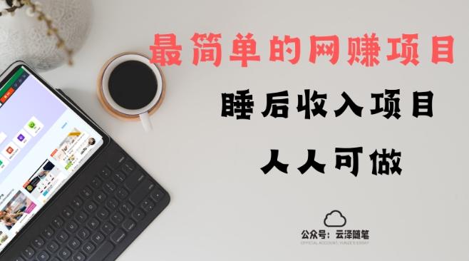 睡后收入项目，人人可做，只需上传文件，最简单的网赚项目，无任何难度-泱泱学习社