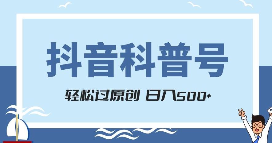 抖音科普号项目，轻松过原创，官方流量扶持，涨粉快，日入500+【揭秘】-泱泱学习社