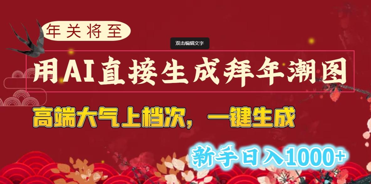 (8630期)年关将至，用AI直接生成拜年潮图，高端大气上档次 一键生成，新手日入1000+-泱泱学习社