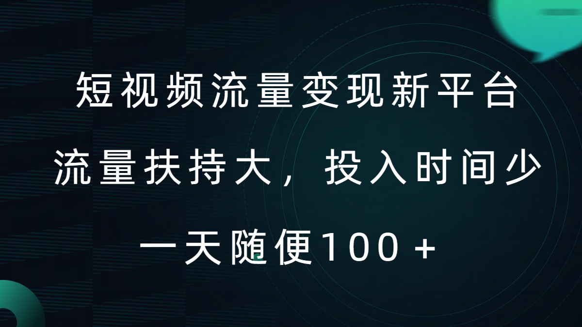 短视频流量变现新平台，流量扶持大，投入时间少，AI一件创作爆款视频，每天领个低保【揭秘】-泱泱学习社