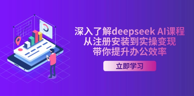 深入了解deepseek AI课程，从注册安装到实操变现，带你提升办公效率-泱泱学习社
