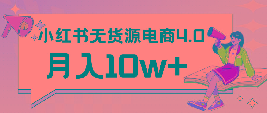 小红书新电商实战 无货源实操从0到1月入10w+ 联合抖音放大收益-泱泱学习社